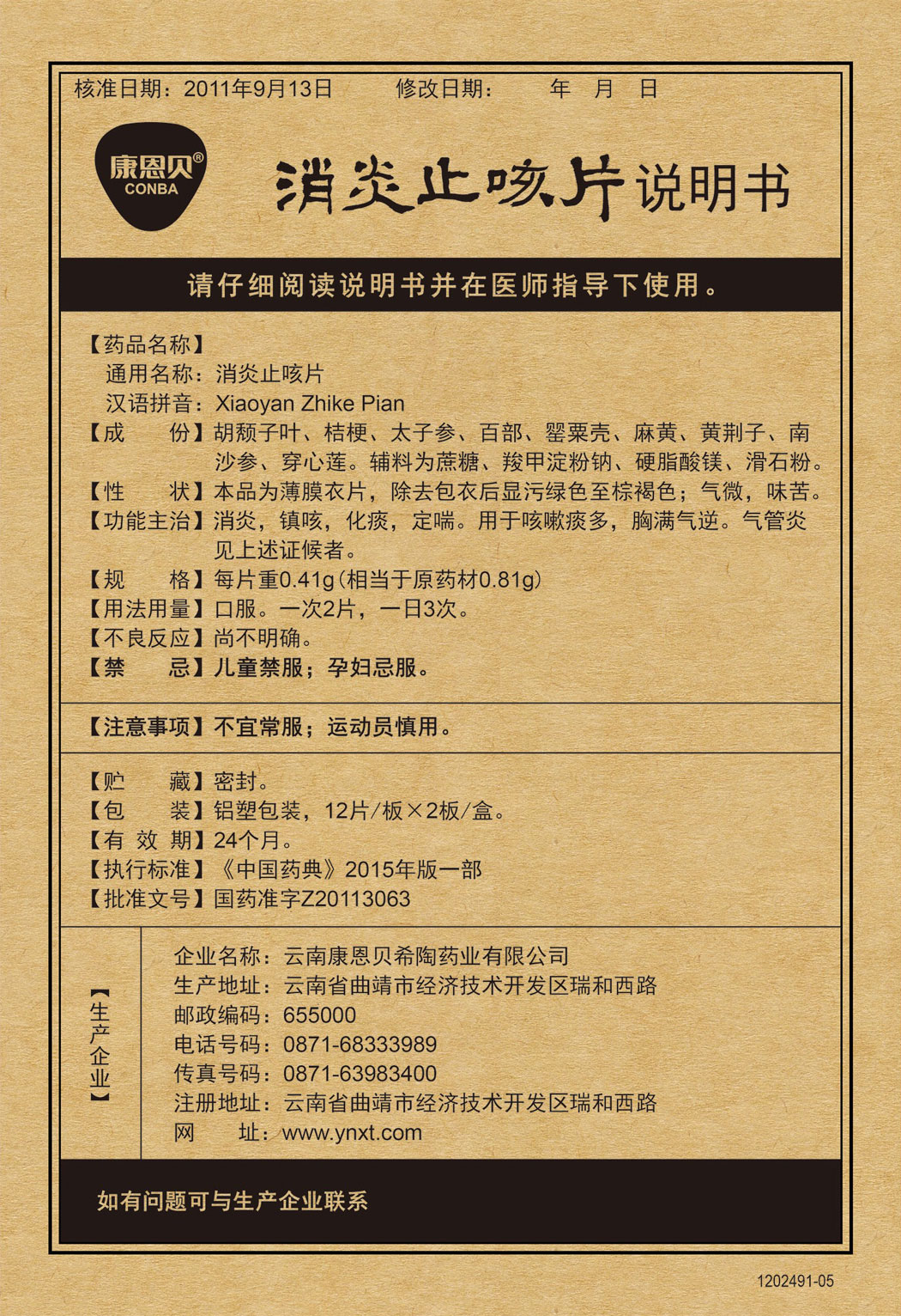 耀彩网?消炎止咳片说明书.jpg